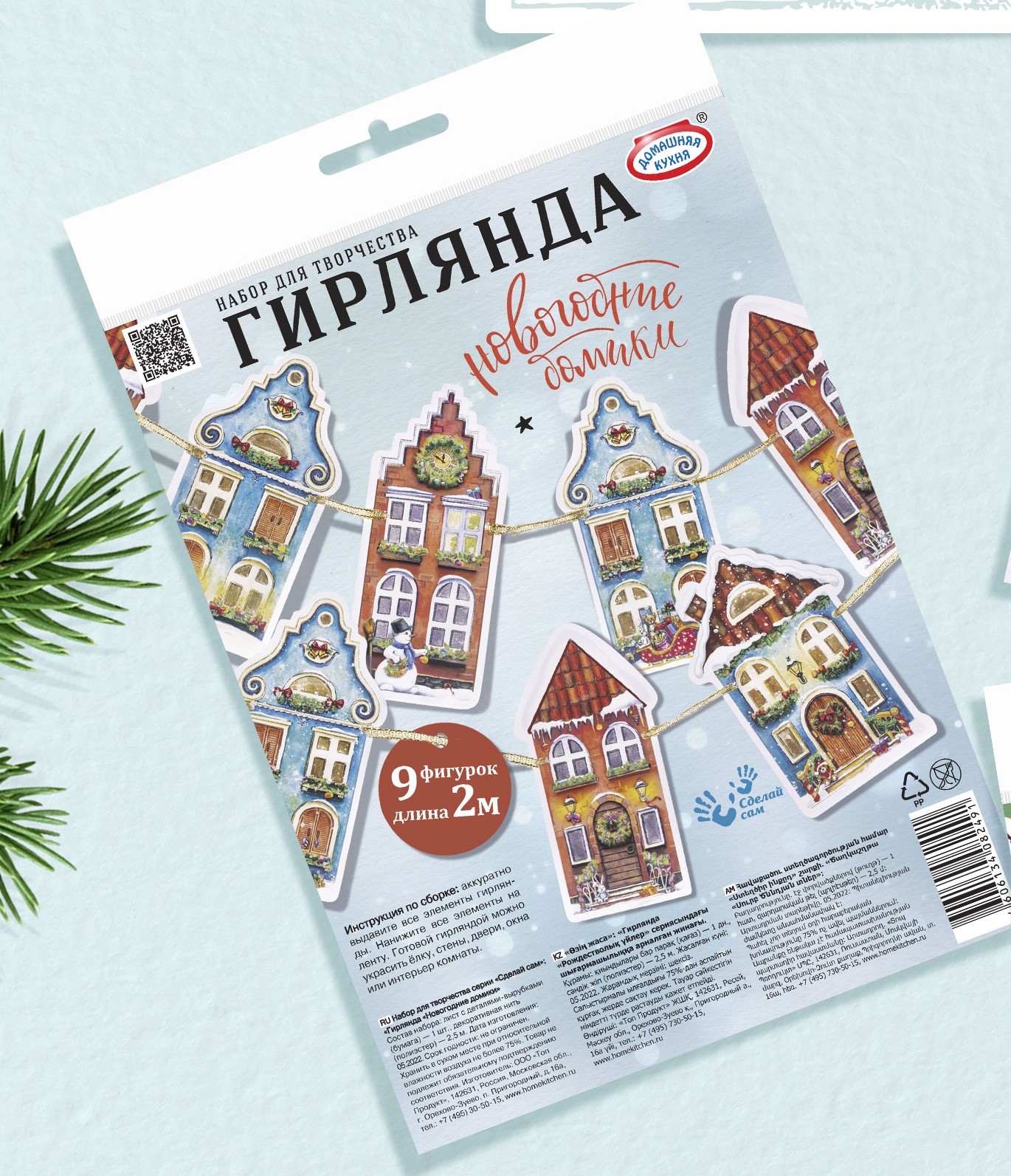 Набор для творчества серии «Сделай сам»: «Гирлянда «Новогодние домики»