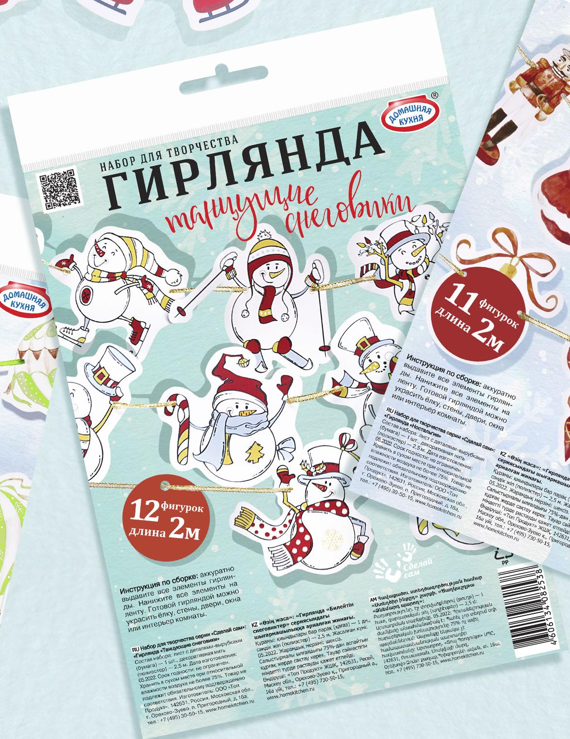 Набор для творчества серии «Сделай сам»: «Гирлянда «Танцующие снеговики»