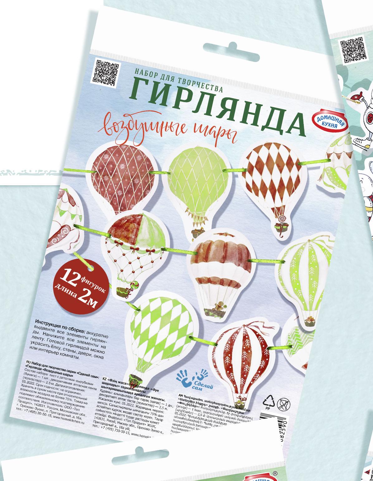 Набор для творчества серии «Сделай сам»: «Гирлянда «Воздушные шары»