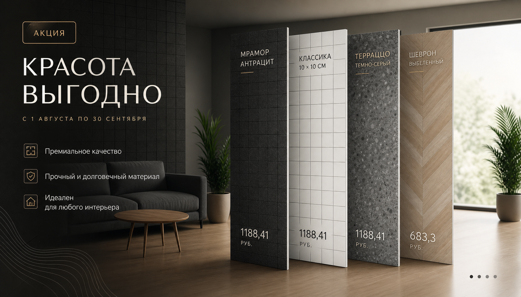 Акция на стеновые панели 