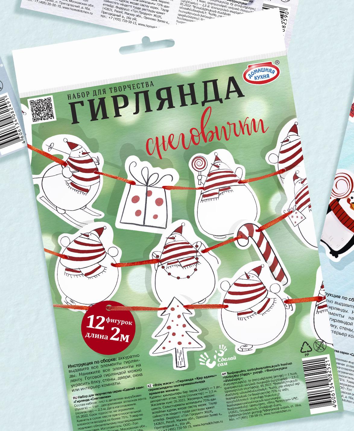 Набор для творчества серии «Сделай сам»: «Гирлянда «Снеговички»