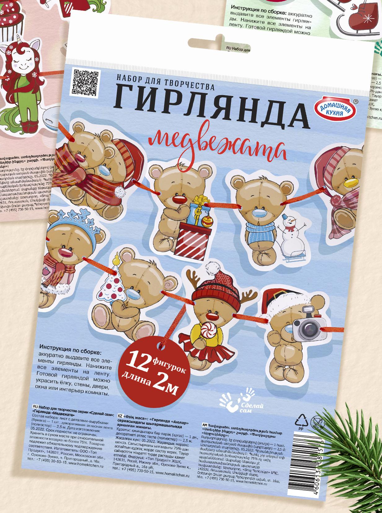 Набор для творчества серии «Сделай сам»: «Гирлянда «Медвежата»