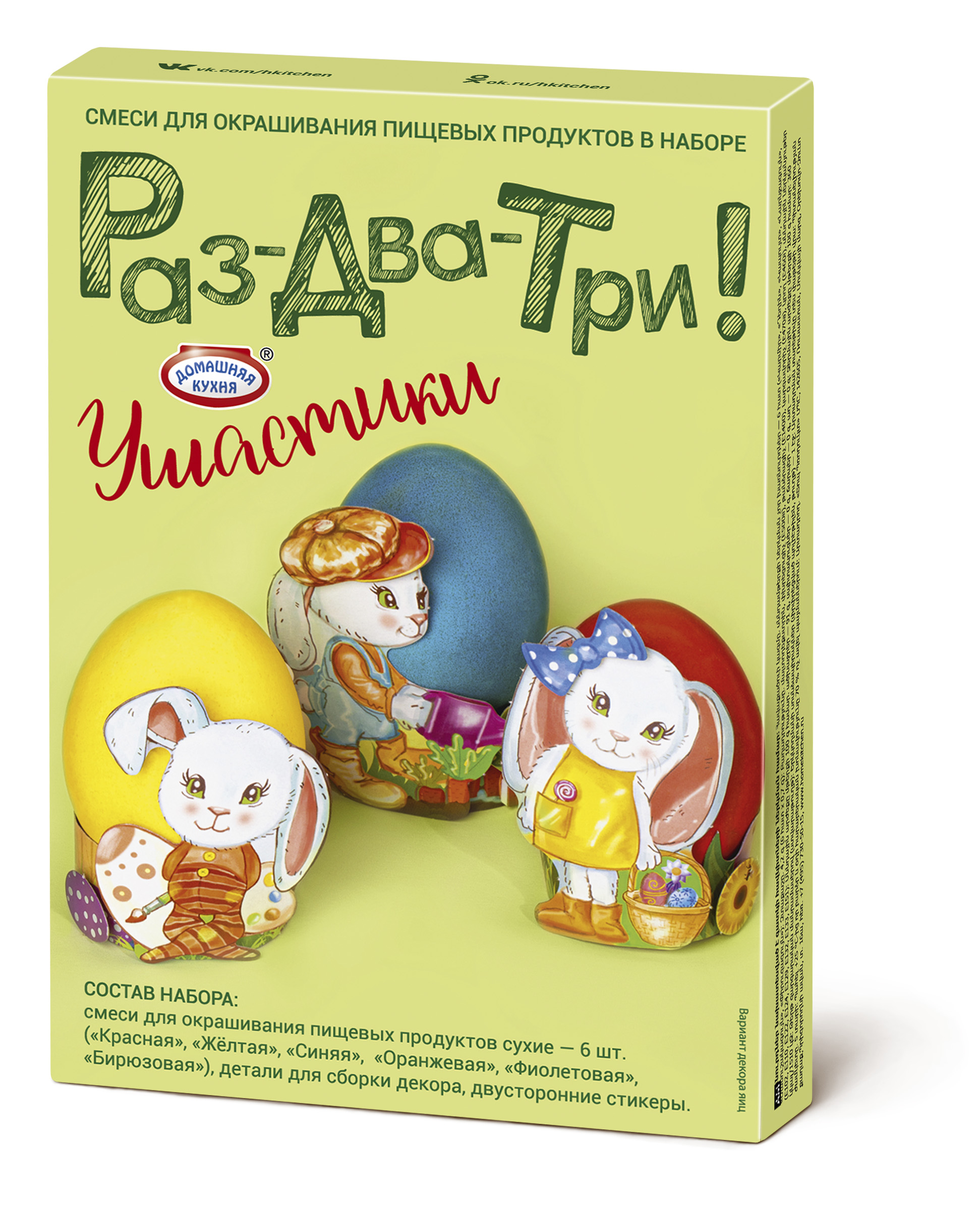 Пасхальный набор «Раз-два-три!», ТМ Домашняя кухня