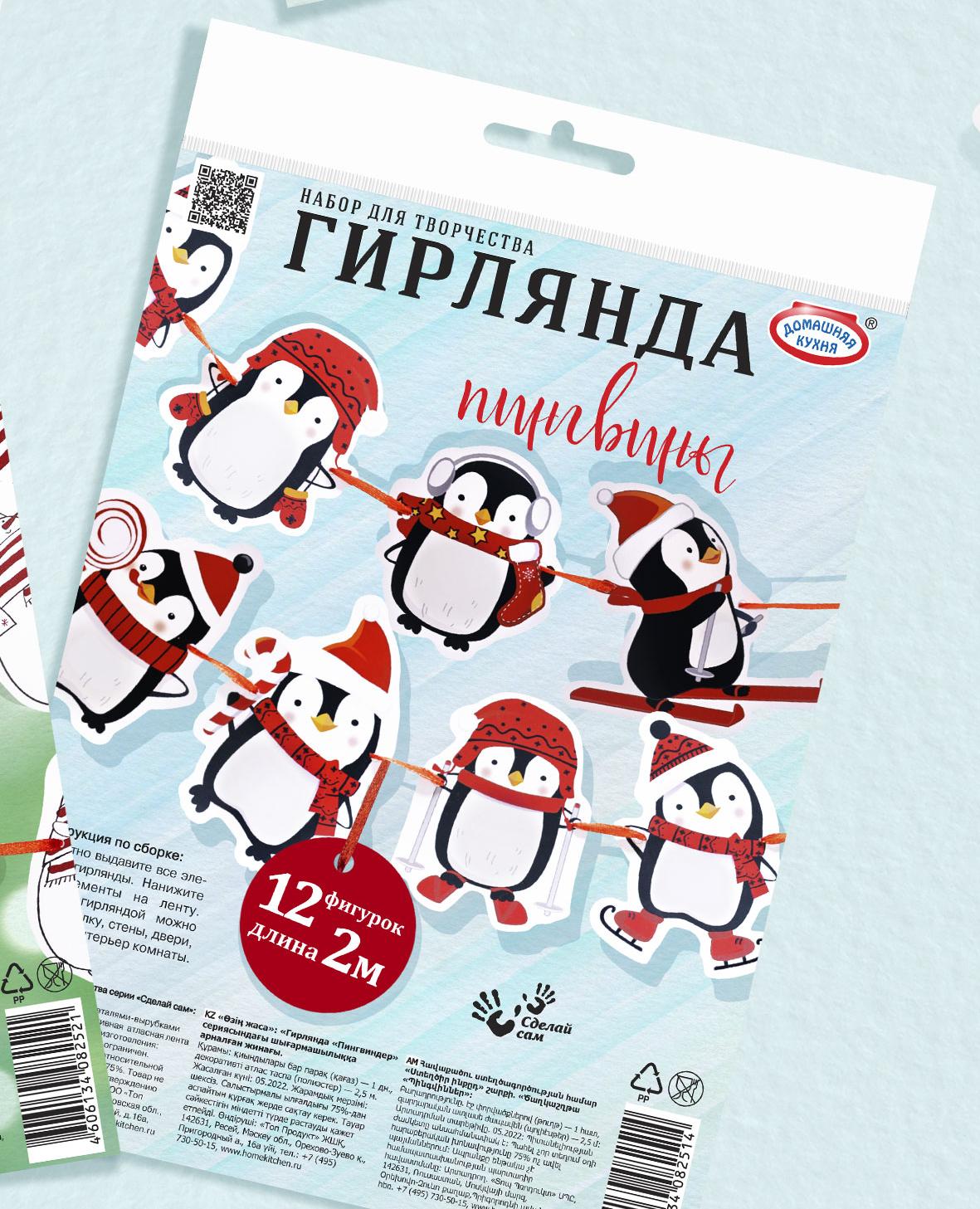 Набор для творчества серии «Сделай сам»: «Гирлянда «Пингвины»