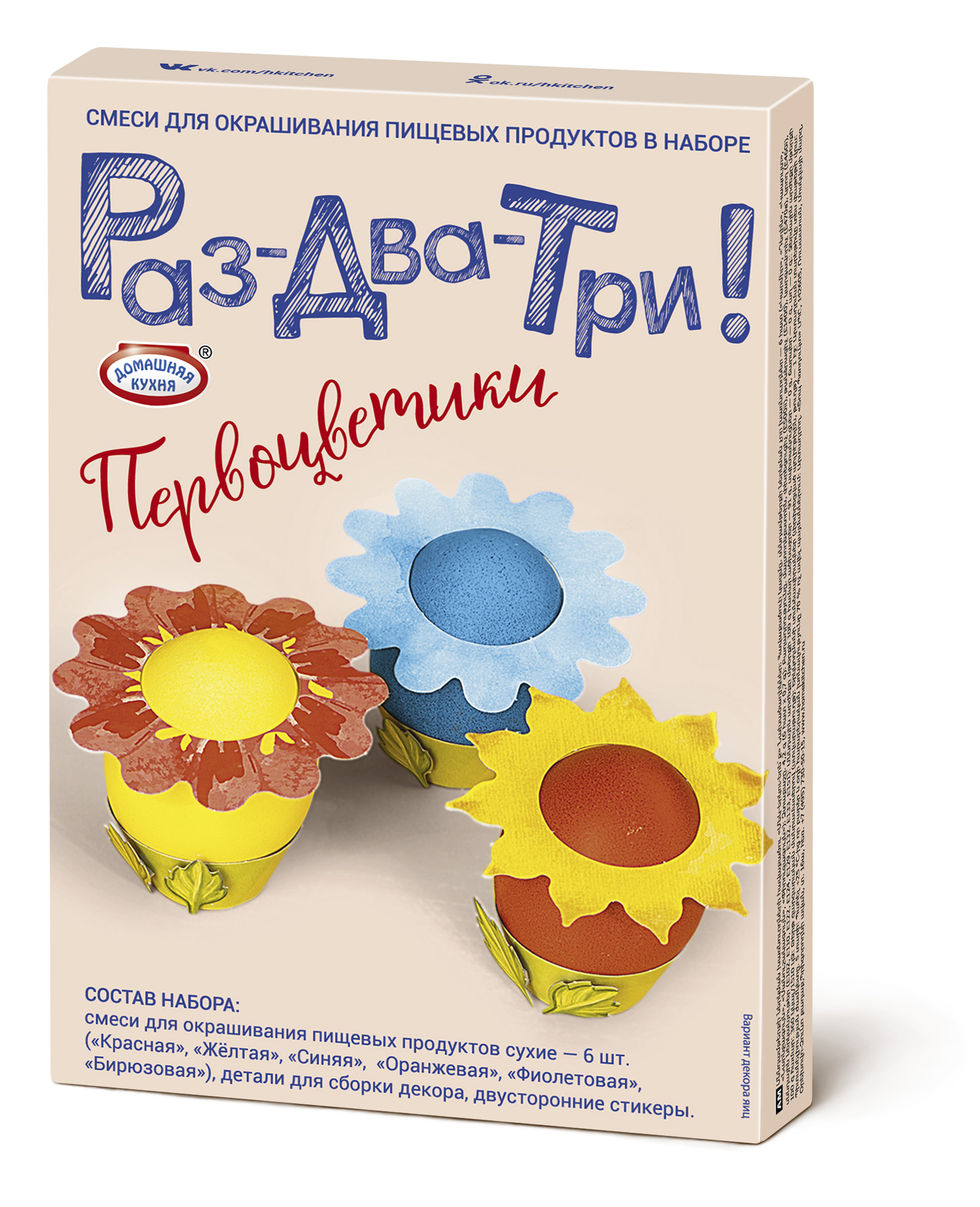 Пасхальный набор «Раз-два-три!», ТМ Домашняя кухня