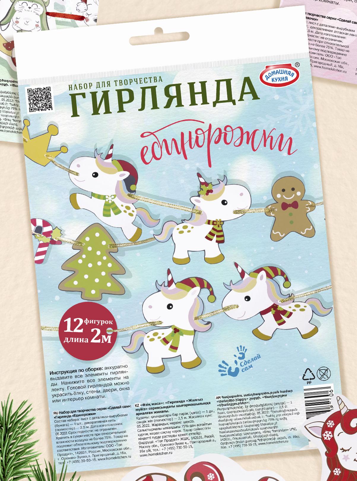 Набор для творчества серии «Сделай сам»: «Гирлянда «Единорожки»