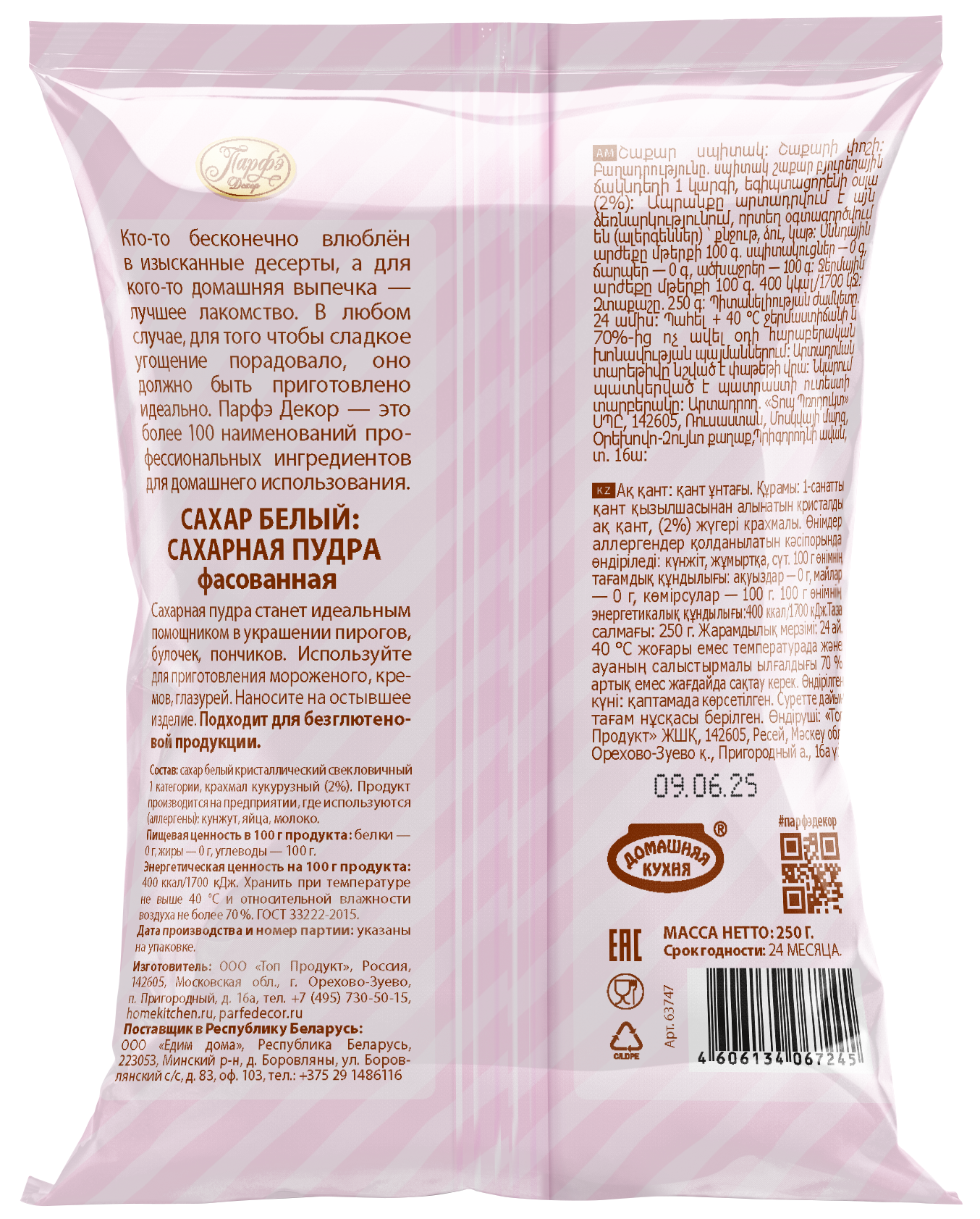 Сахарная пудра, ТМ Парфэ Декор, 250г