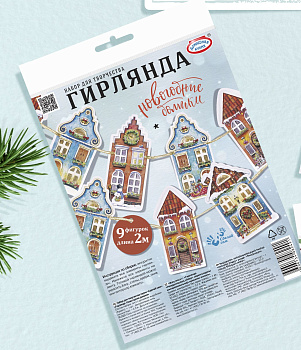 Набор для творчества серии «Сделай сам»: «Гирлянда «Новогодние домики»