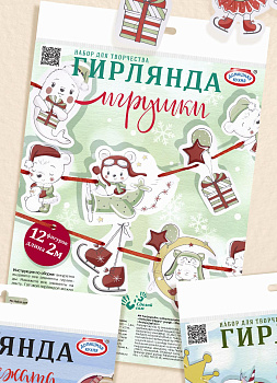 Набор для творчества серии «Сделай сам»: «Гирлянда «Игрушки»