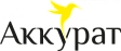 Аккурат