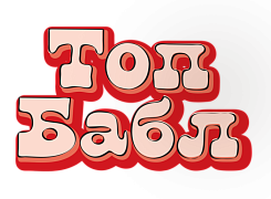 Топ Бабл