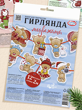 Набор для творчества серии «Сделай сам»: «Гирлянда «Медвежата»