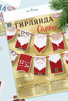 Набор для творчества серии «Сделай сам»: «Гирлянда «Санта»