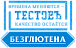 Тестовъ безглютен
