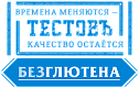 Тестовъ безглютен