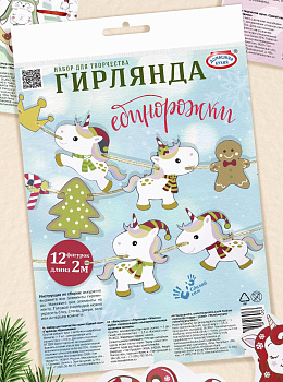 Набор для творчества серии «Сделай сам»: «Гирлянда «Единорожки»